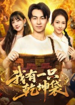 我有一只乾坤袋（60集）顾书齐-免费短剧