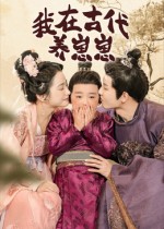 我在古代养崽崽（88集）成乔斯-免费短剧