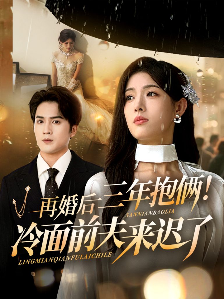 再婚后三年抱俩冷面前夫来迟了（63集）周士超&姜钰佳-免费短剧