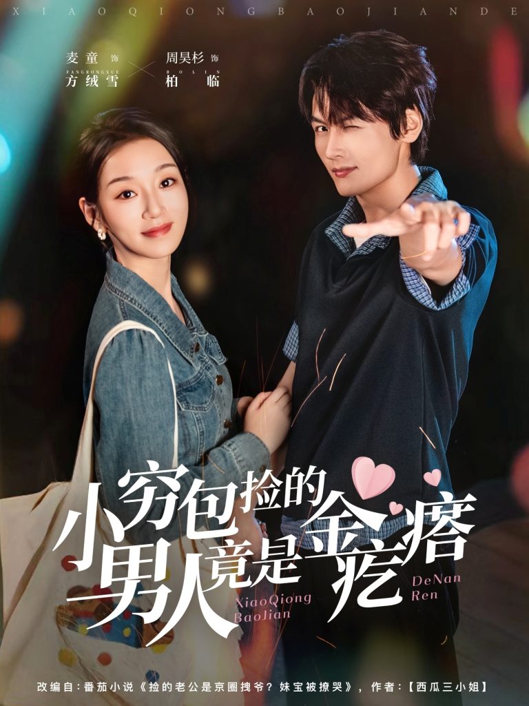 小穷包捡的男人竟是金疙瘩（81集）周昊杉＆麦童-免费短剧