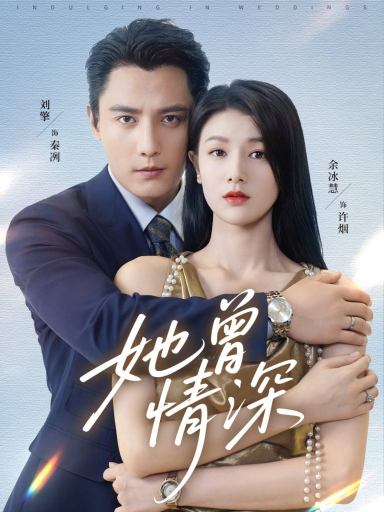 她曾情深（92集）刘擎＆余冰慧-免费短剧