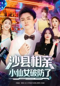 沙县相亲小仙女破防了（60集）李尤&全美华&国鹏-免费短剧