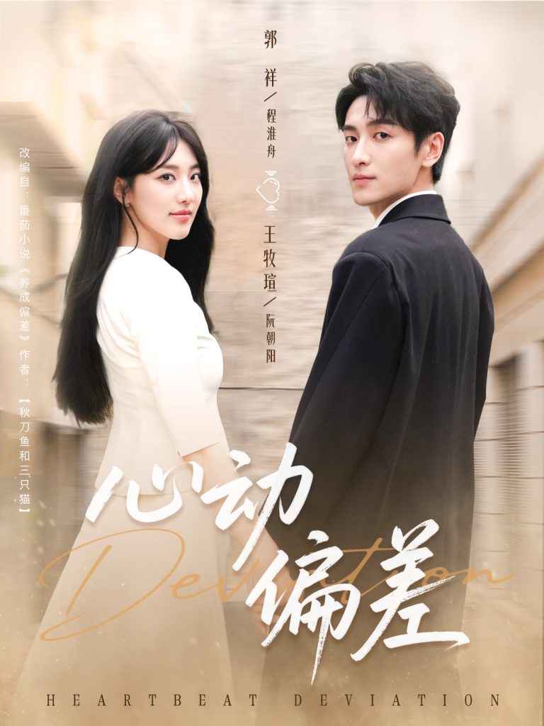 心动偏差(77集)郭祥&王牧瑄-免费短剧