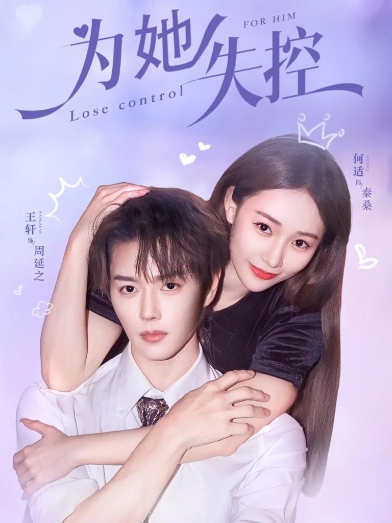 为她失控（65集）王轩＆何适-免费短剧