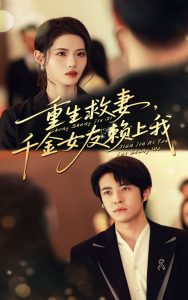 重生救妻千金女友赖上我（63集）耿嘉唯&董洁-免费短剧