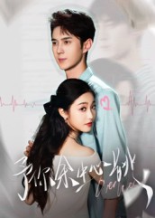 予你余生心跳（64集）希尔力&白雪茹-免费短剧