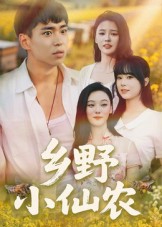 乡野小仙农（49集）-免费短剧