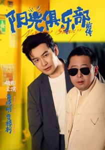 阳光俱乐部前传（8集）黄晓明&林妍柔-免费短剧