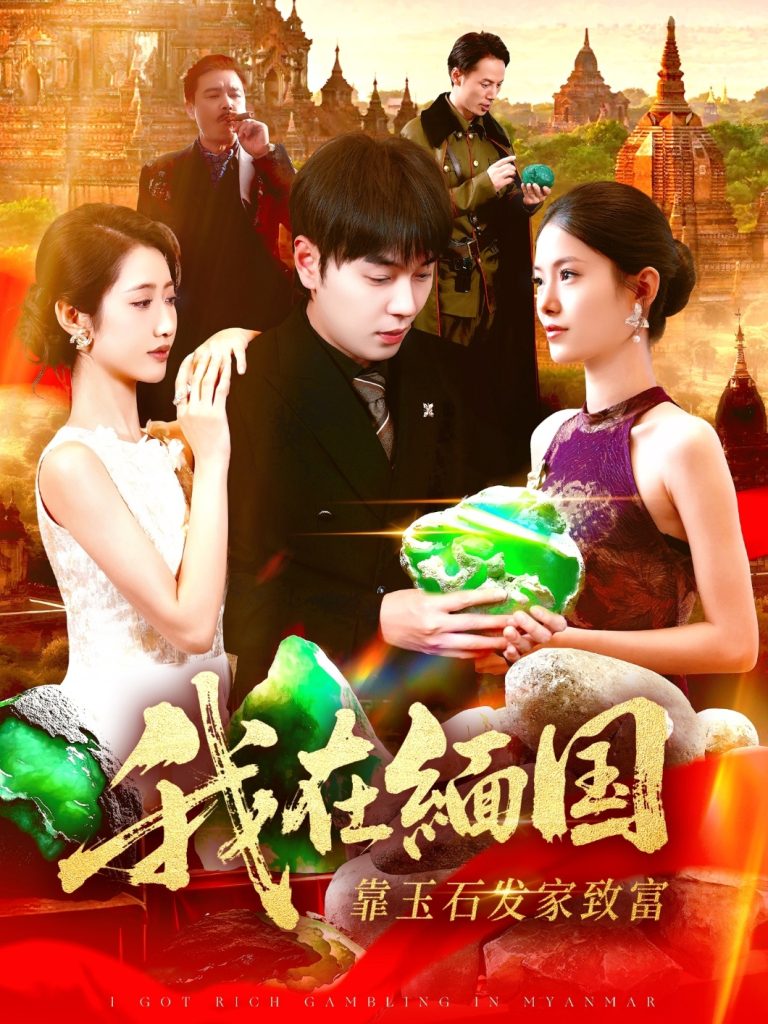 我在缅国靠玉石发家致富（112集）张如意＆刘晨宇-免费短剧