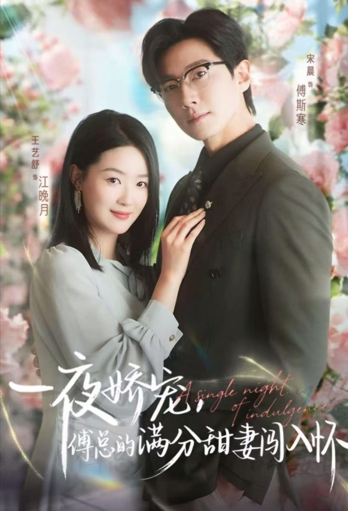 天才萌宝傅总宠妻超甜＆一夜娇宠，傅总的满分甜妻闯入怀（60集）宋晨&王艺舒&王宸锐-免费短剧