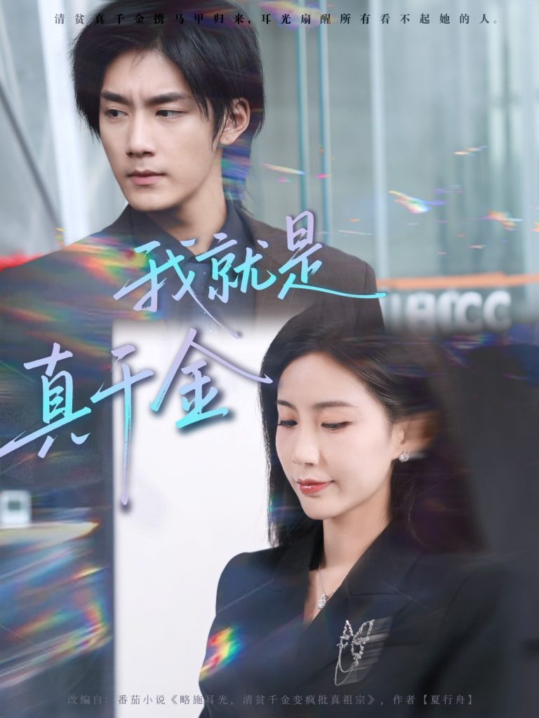 我就是真千金（70集）王秀秀&于书正-免费短剧