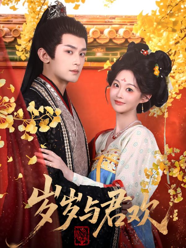 岁岁与君欢（62集）周航＆吴佳诺-免费短剧