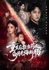 重生后拒当药人白月光悔断肠(60集)贺龙天&黄宁馨-免费短剧