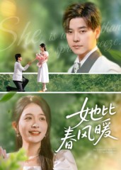 她比春风暖（39集）-免费短剧