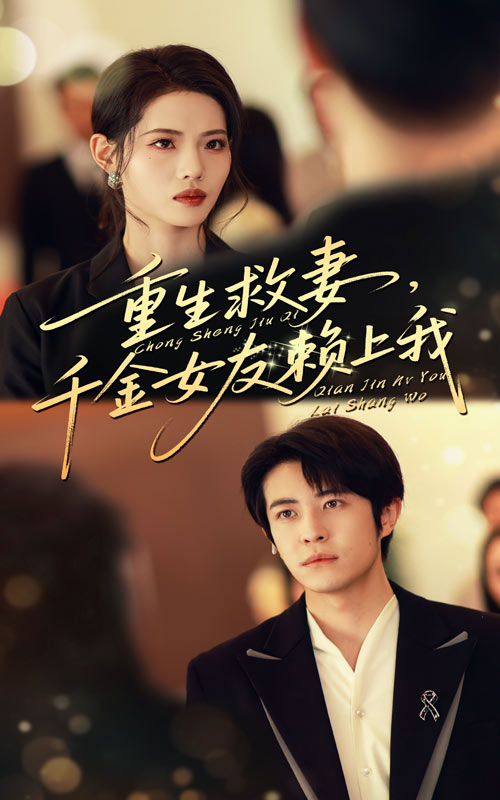 重生救妻千金女友赖上我（63集）耿嘉唯&董洁-免费短剧