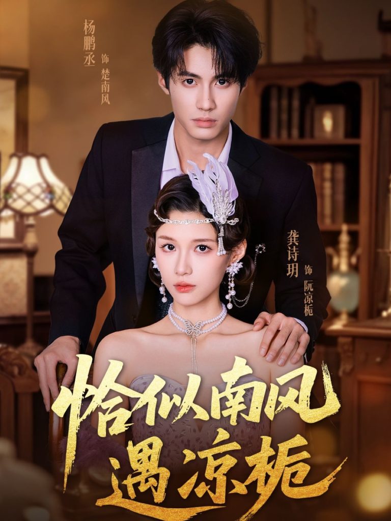 恰似南风遇凉栀（70集）杨鹏丞＆龚诗玥-免费短剧