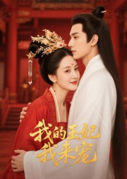 王妃我来宠&我的王妃我来宠(15集)Ai短剧-免费短剧