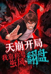 天崩开局，我靠称号翻盘（60集）动漫-免费短剧