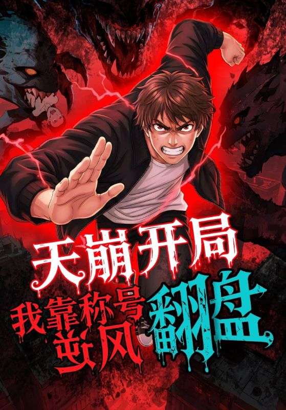 天崩开局,我靠称号翻盘(60集)动漫-免费短剧