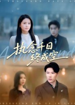 执念千日终成空(43集)李雯慧&陈伟华-免费短剧