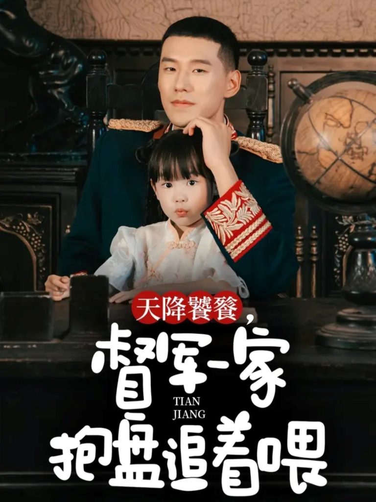 天降饕餮，督军一家抱盘追着喂（70集）王慧龙＆黄伊安-免费短剧