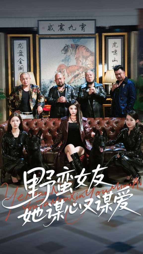 野蛮女友她谋心又谋爱（100集）黄昱清&钟情-免费短剧