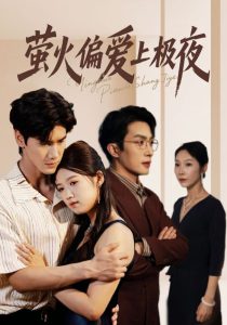 萤火偏爱上极夜（71集）叶庭&高洁慧-免费短剧