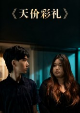 天价彩礼（20集）孙文轶轩-免费短剧