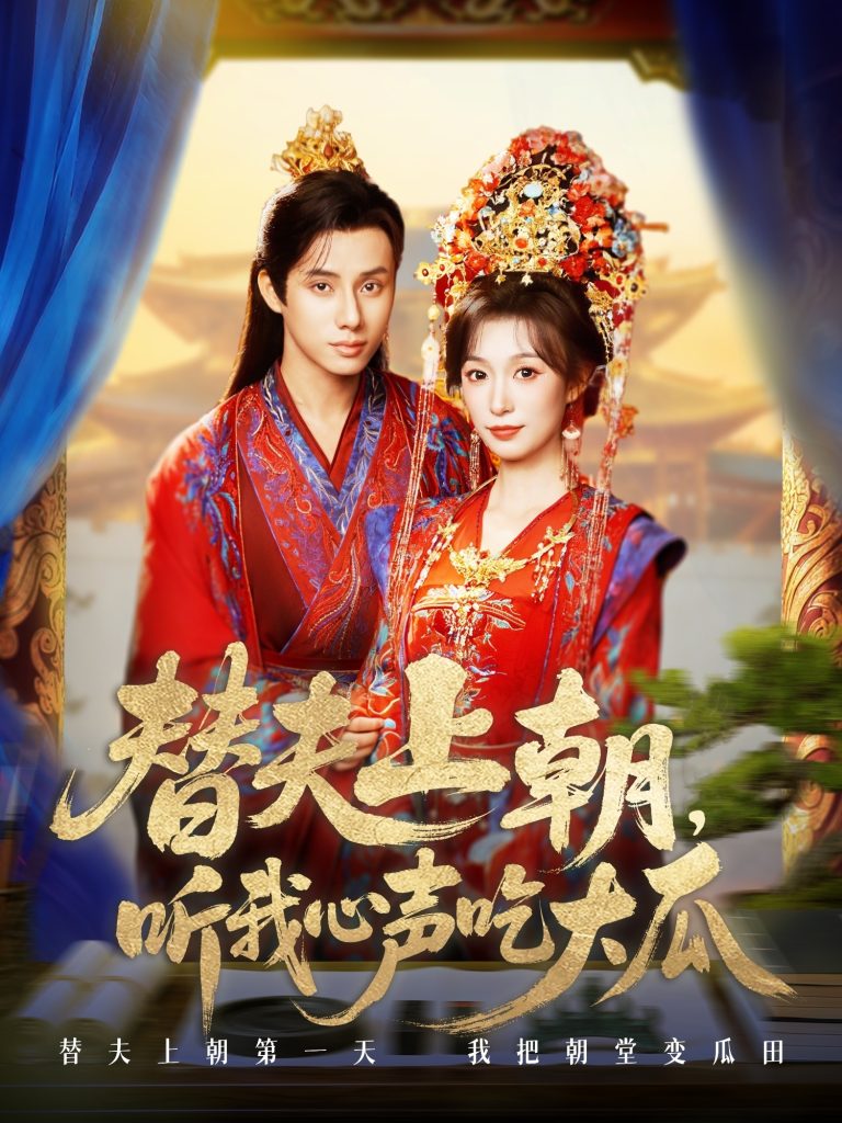 替夫上朝听我心声吃大瓜（71集）韩金明＆虞彤彤-免费短剧