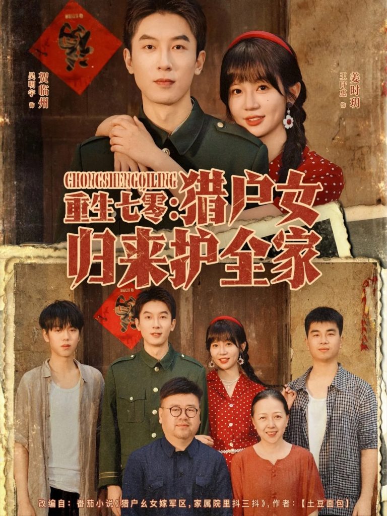 重生七零猎户女归来护全家（63集）吴明宇＆王阡惠-免费短剧