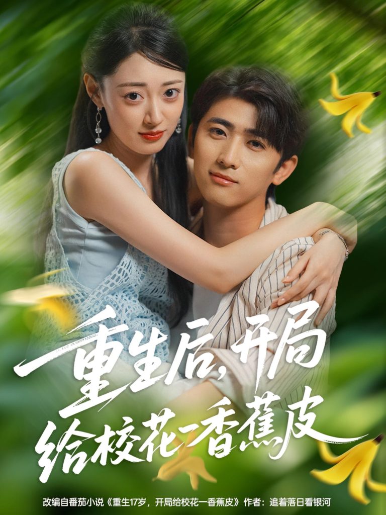 重生后开局给校H一香J皮（80集）余戬&郑文岩-免费短剧