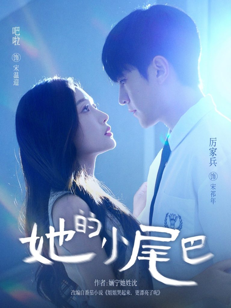 她的小尾巴（80集）吧啦＆厉家兵-免费短剧