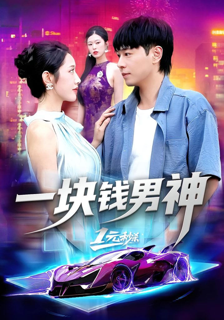 一块钱男神（94集）刘晨宇&张如意-免费短剧