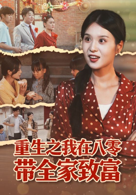 重生之我在八零带全家致富（60集）南下&刘嘉慧-免费短剧