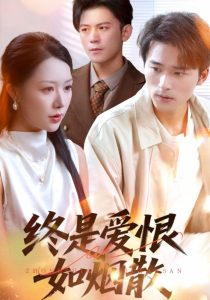 终是爱恨如烟散（78集）钟莹玲&王英杰-免费短剧