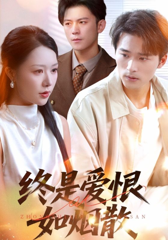 终是爱恨如烟散（78集）钟莹玲&王英杰-免费短剧