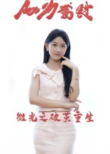 微光之破茧重生（15集）李卓杰&刘子涵-免费短剧