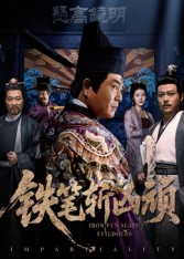 铁笔斩凶顽（66集）赵永占&段云鹤-免费短剧