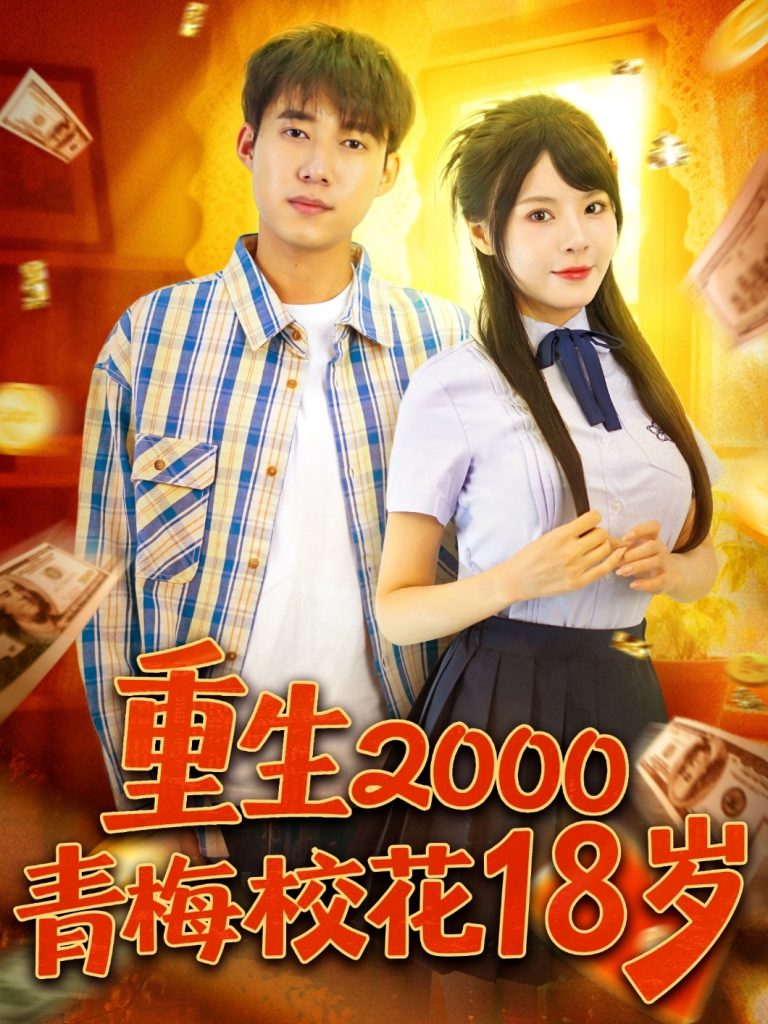 重生2000青梅校花18岁（86集）王大钱＆马嘉苒-免费短剧