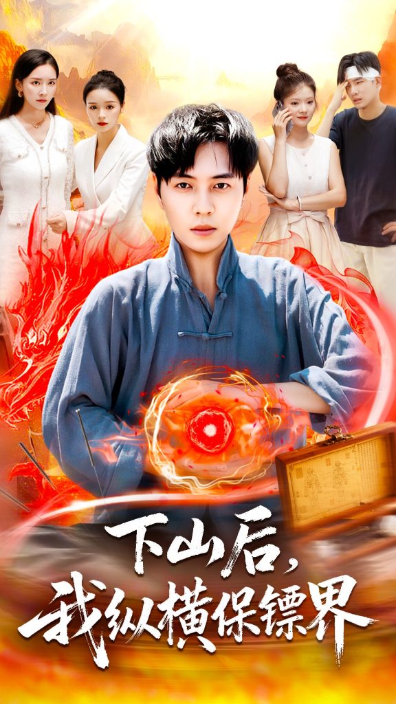 下山后我纵横保镖界（106集）刘晨宇＆周钶臻-免费短剧