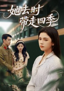 她去时带走四季（70集）邓赟达&张添景-免费短剧