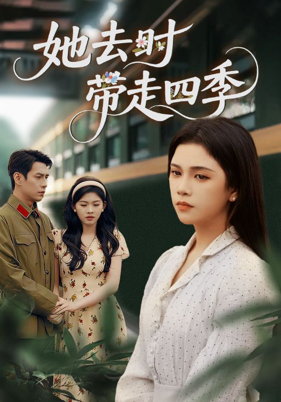 她去时带走四季（70集）邓赟达&张添景-免费短剧