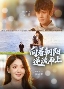 向着朝阳逆流而上(60集)胡珈怡&闵星翰-免费短剧