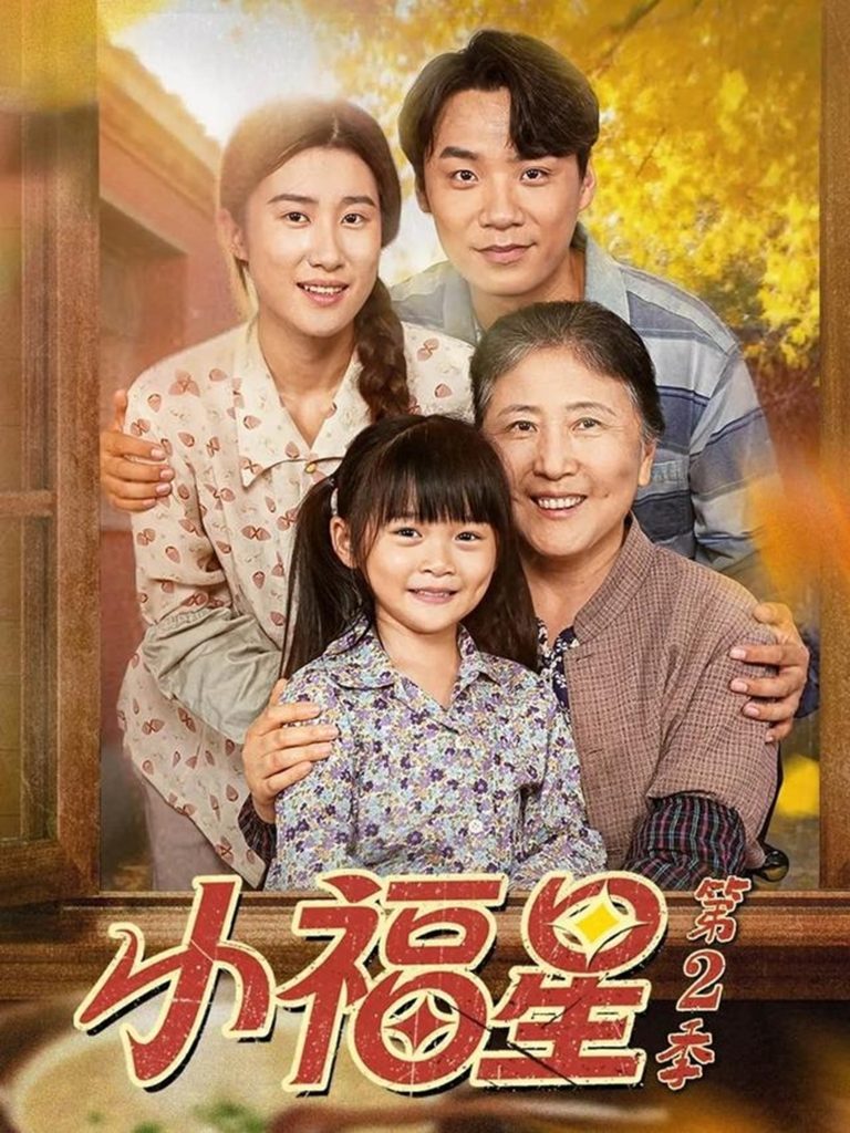 小福星第二季（62集）刘彦伶＆张雪盈-免费短剧