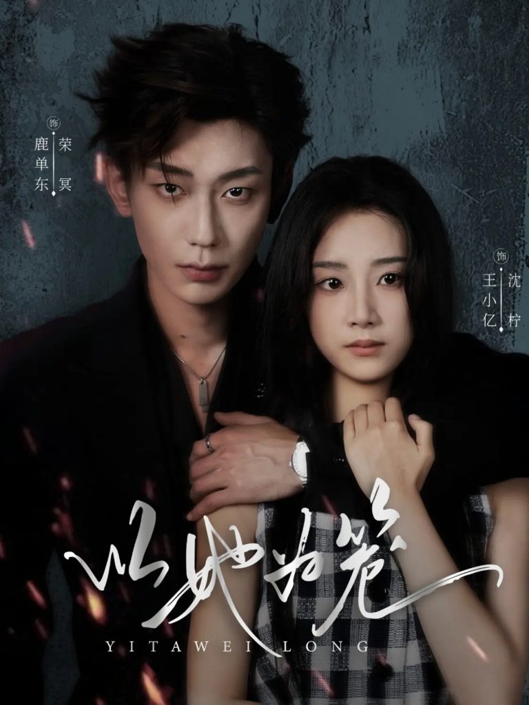 以她为笼＆西装暴徒（70集）鹿单东＆王小亿-免费短剧