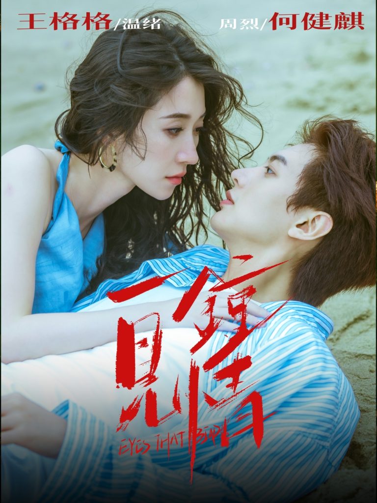 一见钟情（93集）何健麒＆王格格-免费短剧