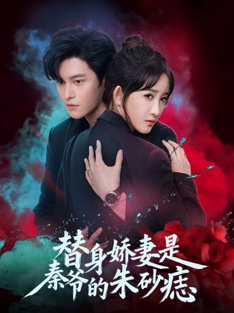 替身娇妻是秦爷的朱砂痣（57集）魏子翔＆张乙萌-免费短剧