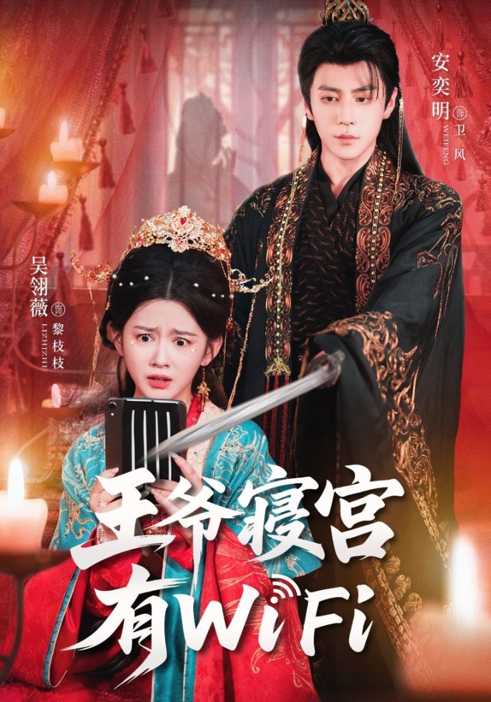王爷寝宫有WiFi（61集）吴翎薇&安奕明-免费短剧