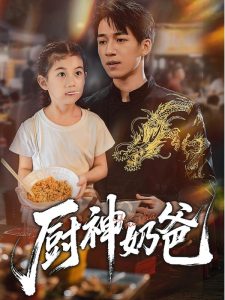 厨神奶爸(70集)-免费短剧