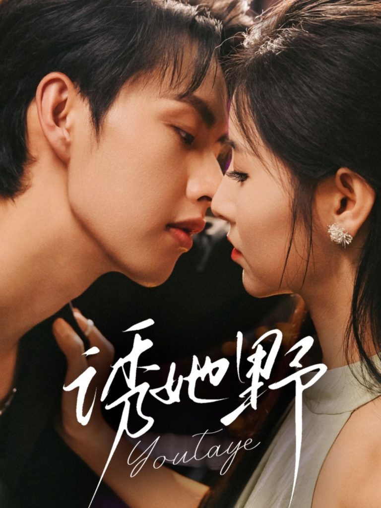 诱她野(70集)王槿&闵杰-免费短剧